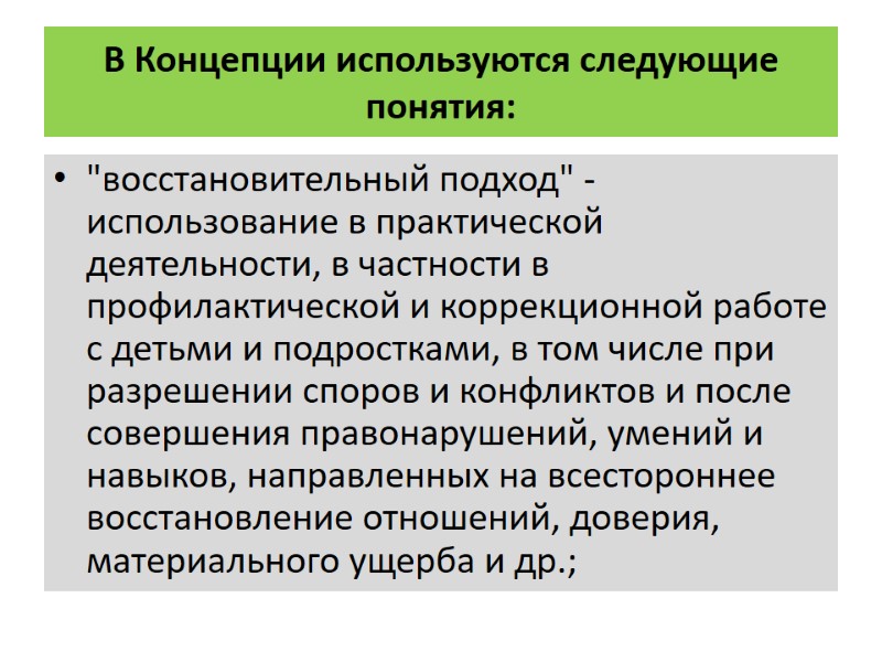 В Концепции используются следующие понятия: 